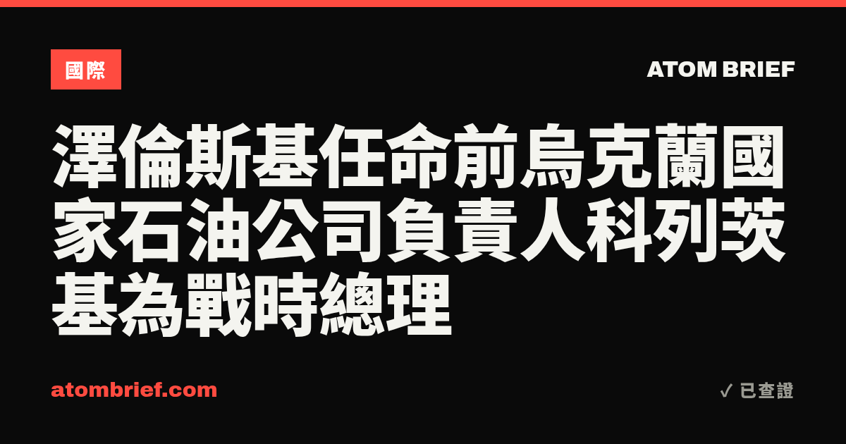 澤倫斯基任命前烏克蘭國家石油公司負責人科列茨基為戰時總理