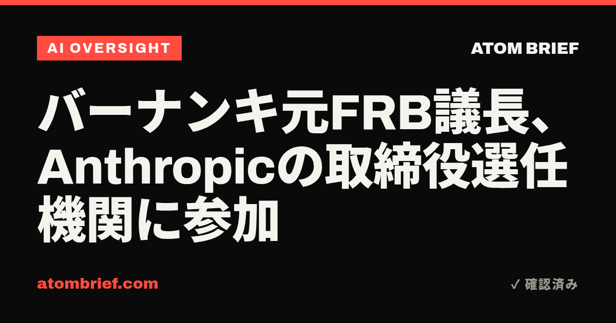 バーナンキ元FRB議長、Anthropicの取締役選任機関に参加
