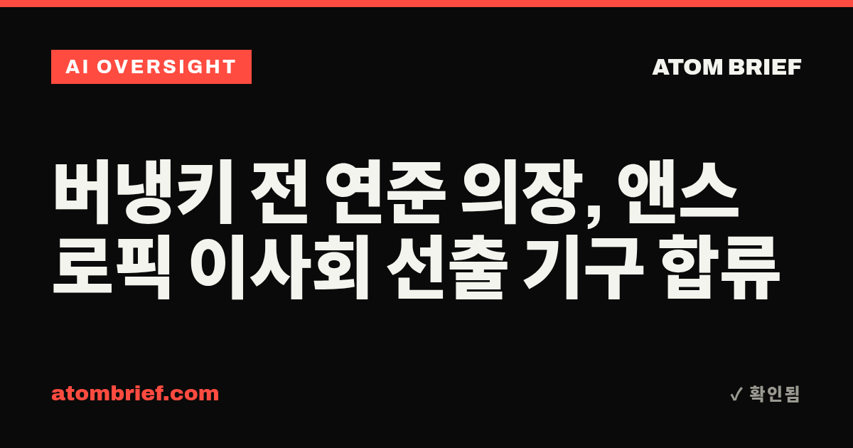 버냉키 전 연준 의장, 앤스로픽 이사회 선출 기구 합류