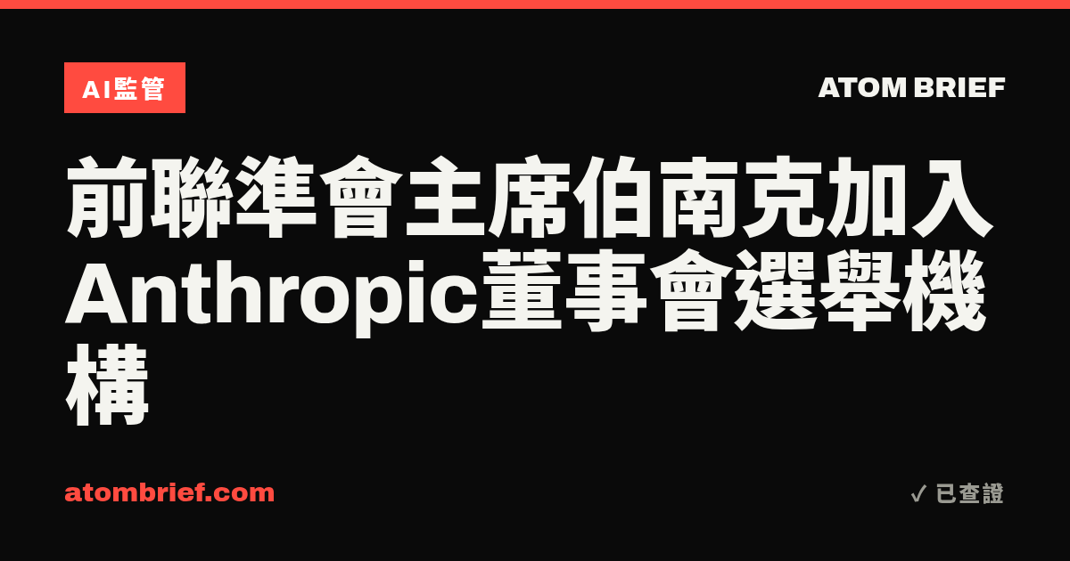 前聯準會主席伯南克加入Anthropic董事會選舉機構