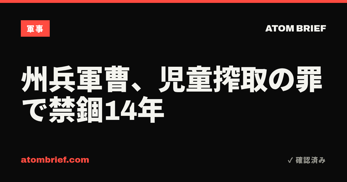 州兵軍曹、児童搾取の罪で禁錮14年