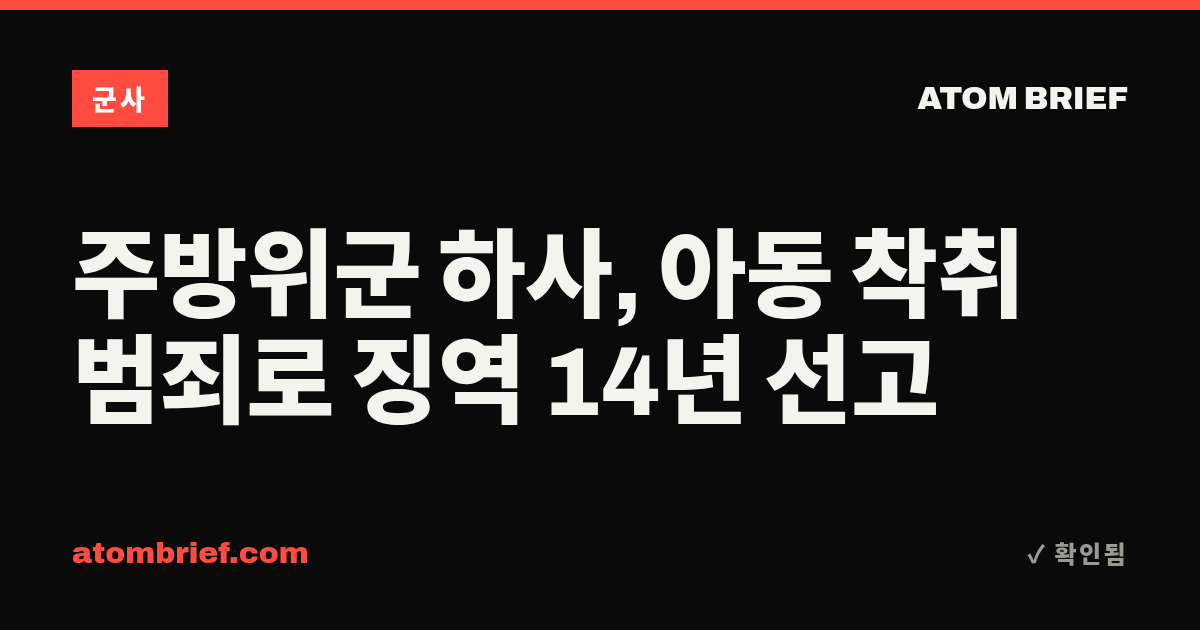 주방위군 하사, 아동 착취 범죄로 징역 14년 선고