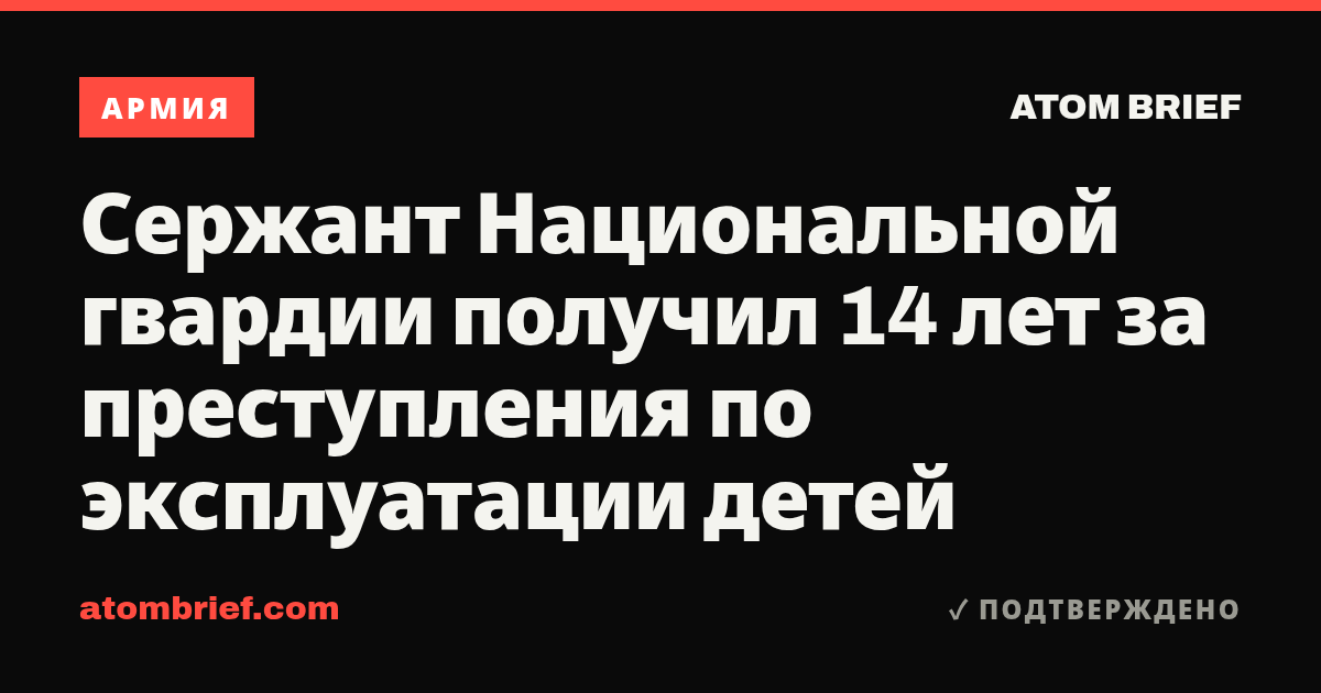 Сержант Национальной гвардии получил 14 лет за преступления по эксплуатации детей