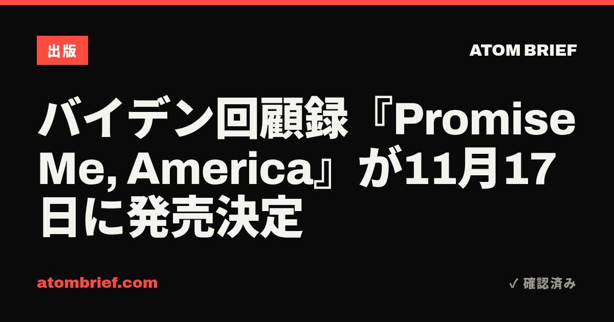 バイデン回顧録『Promise Me, America』が11月17日に発売決定