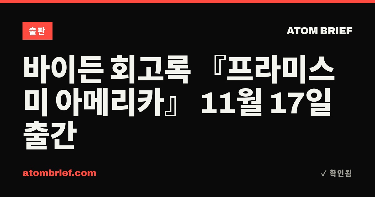 바이든 회고록 『프라미스 미 아메리카』 11월 17일 출간
