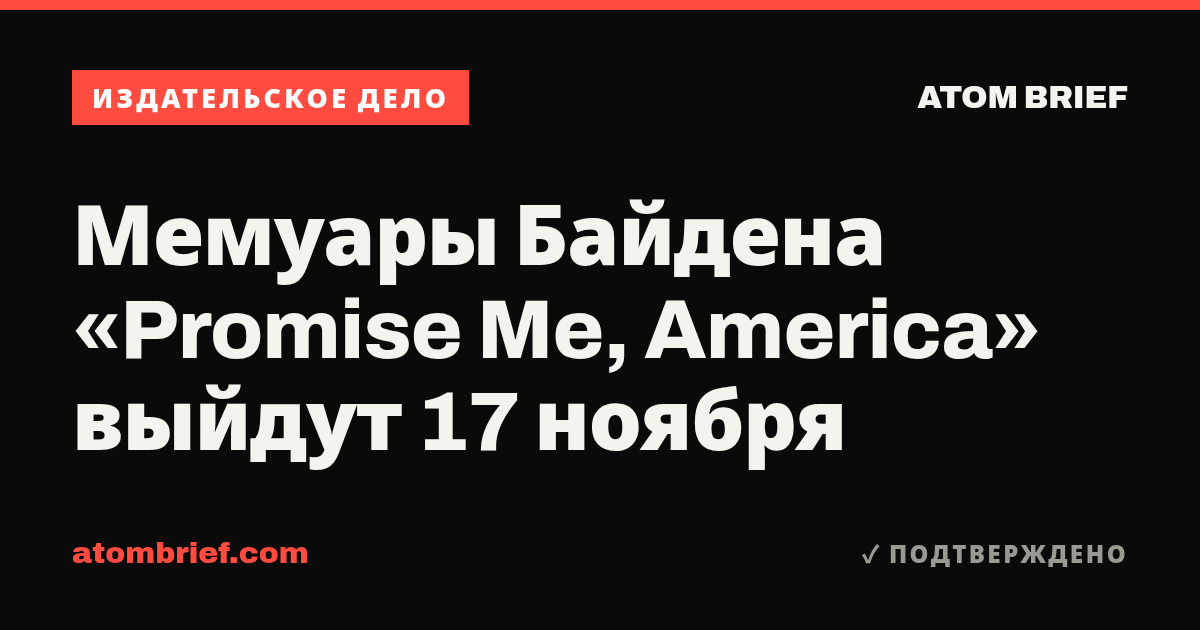 Мемуары Байдена «Promise Me, America» выйдут 17 ноября