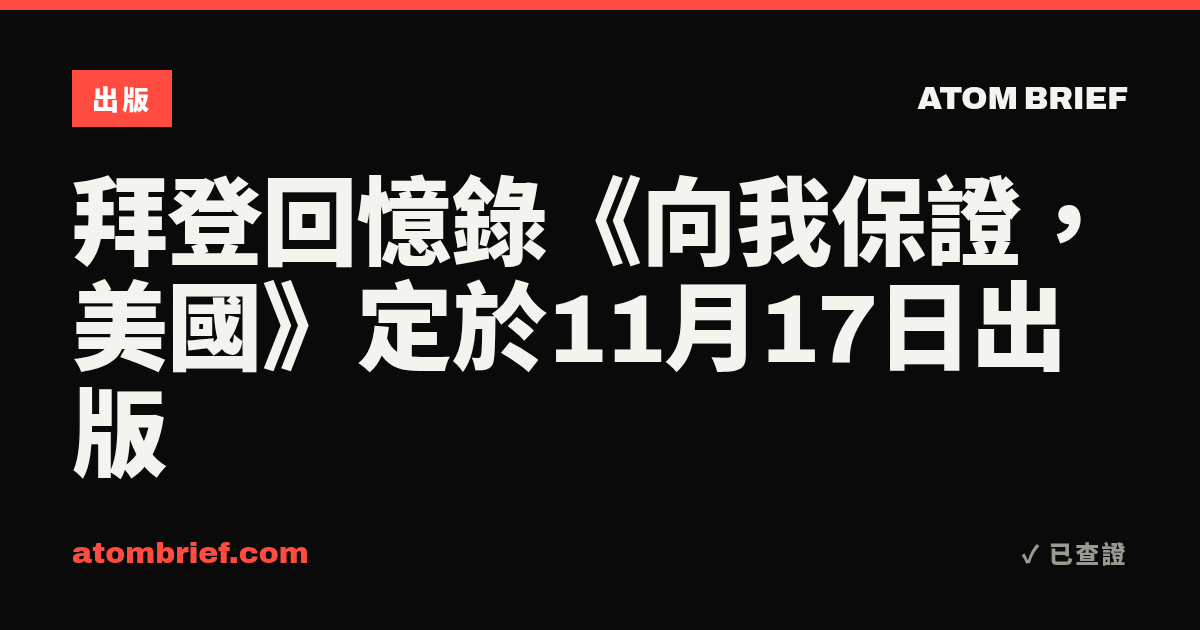 拜登回憶錄《向我保證，美國》定於11月17日出版