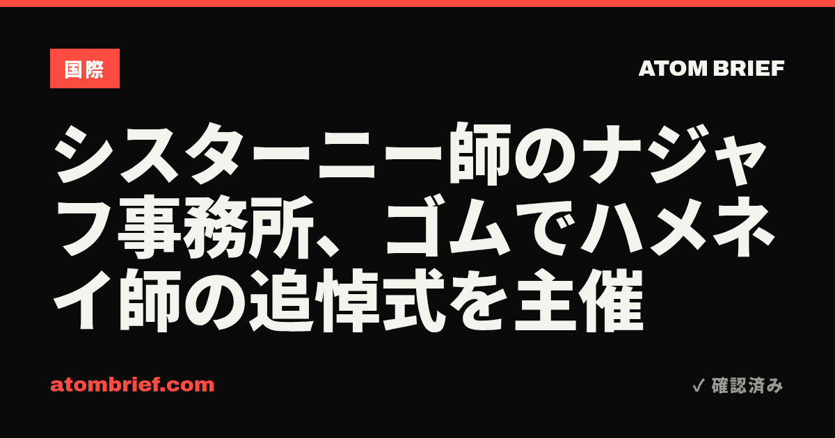 シスターニー師のナジャフ事務所、ゴムでハメネイ師の追悼式を主催