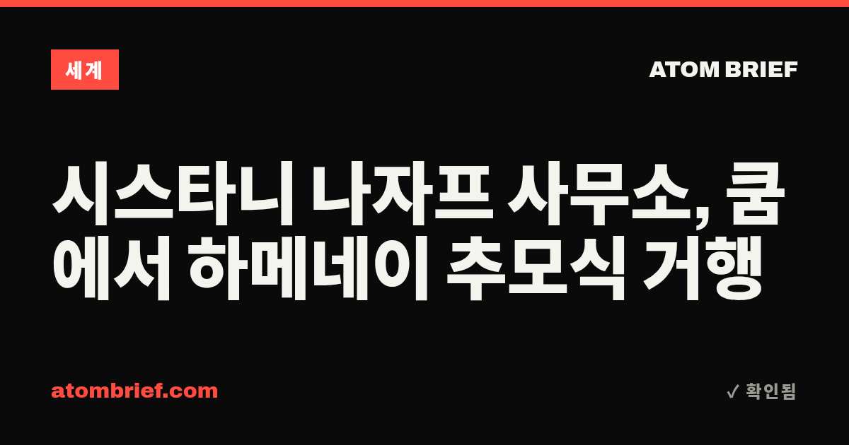 시스타니 나자프 사무소, 쿰에서 하메네이 추모식 거행