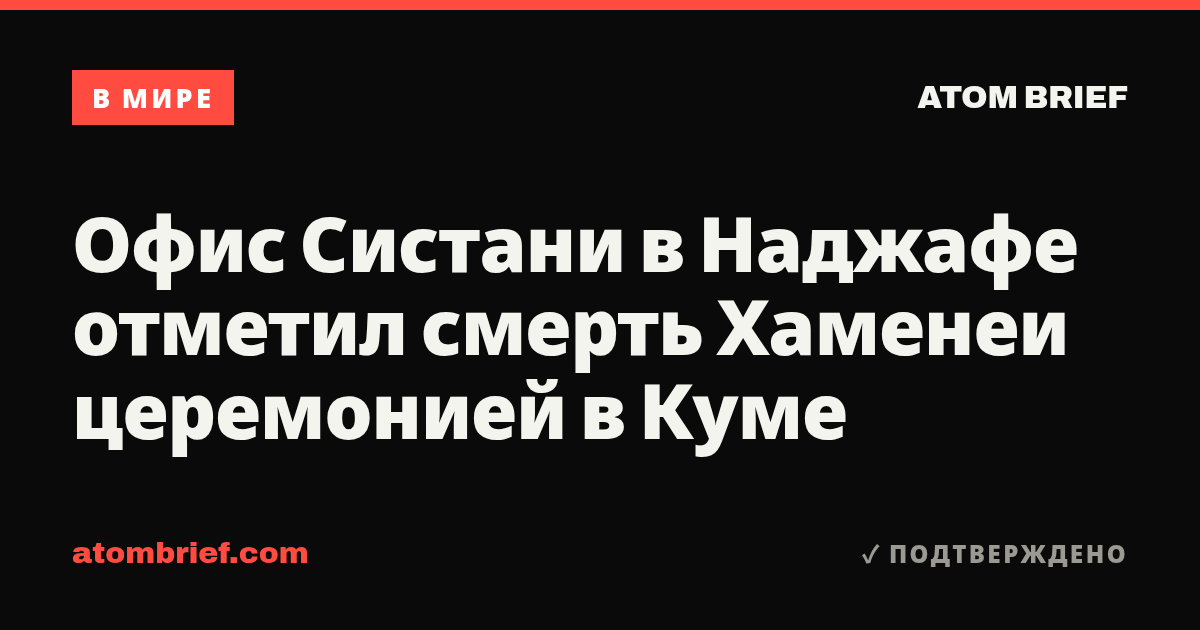 Офис Систани в Наджафе отметил смерть Хаменеи церемонией в Куме