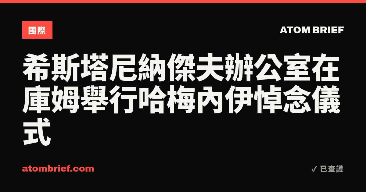 希斯塔尼納傑夫辦公室在庫姆舉行哈梅內伊悼念儀式