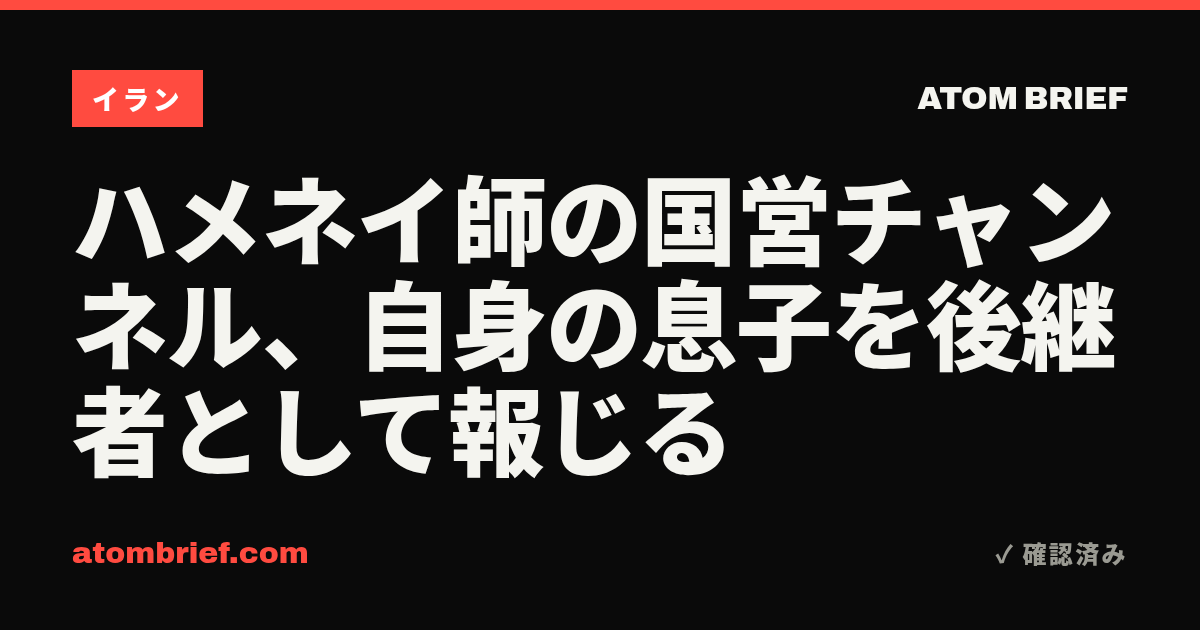 ハメネイ師の国営チャンネル、自身の息子を後継者として報じる