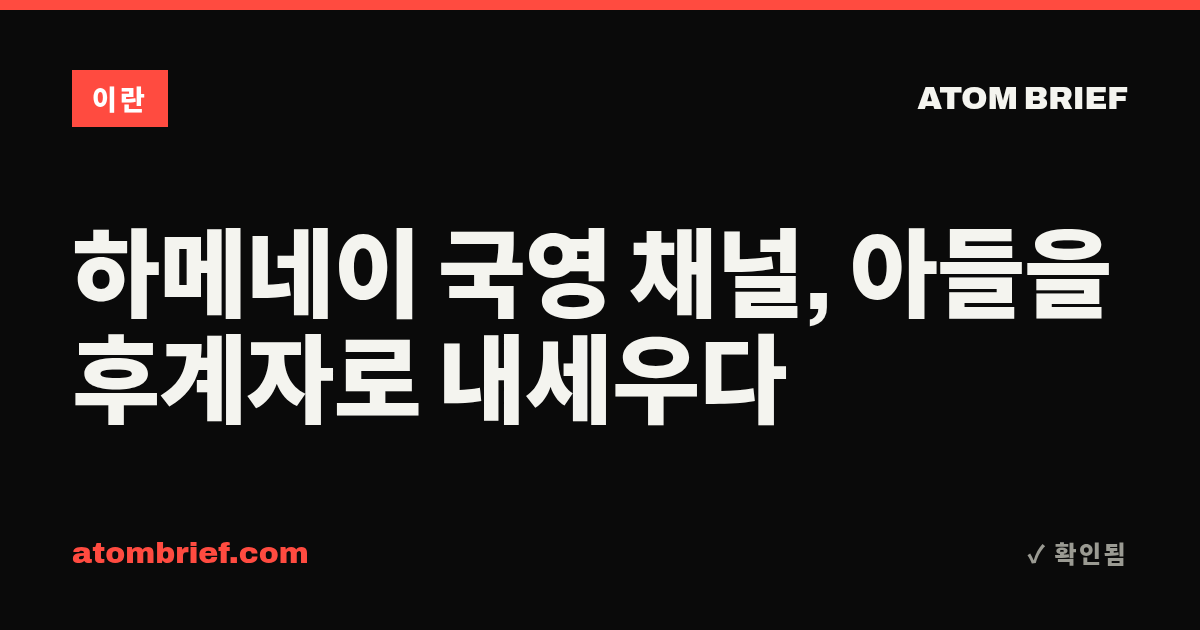 하메네이 국영 채널, 아들을 후계자로 내세우다