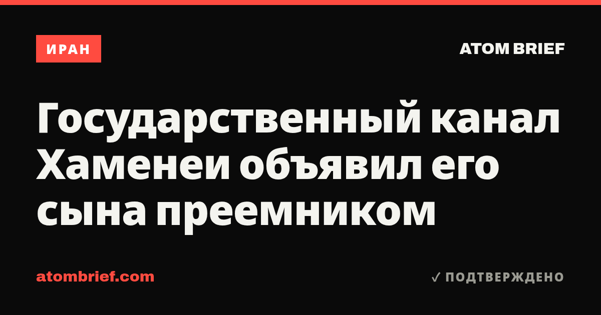 Государственный канал Хаменеи объявил его сына преемником