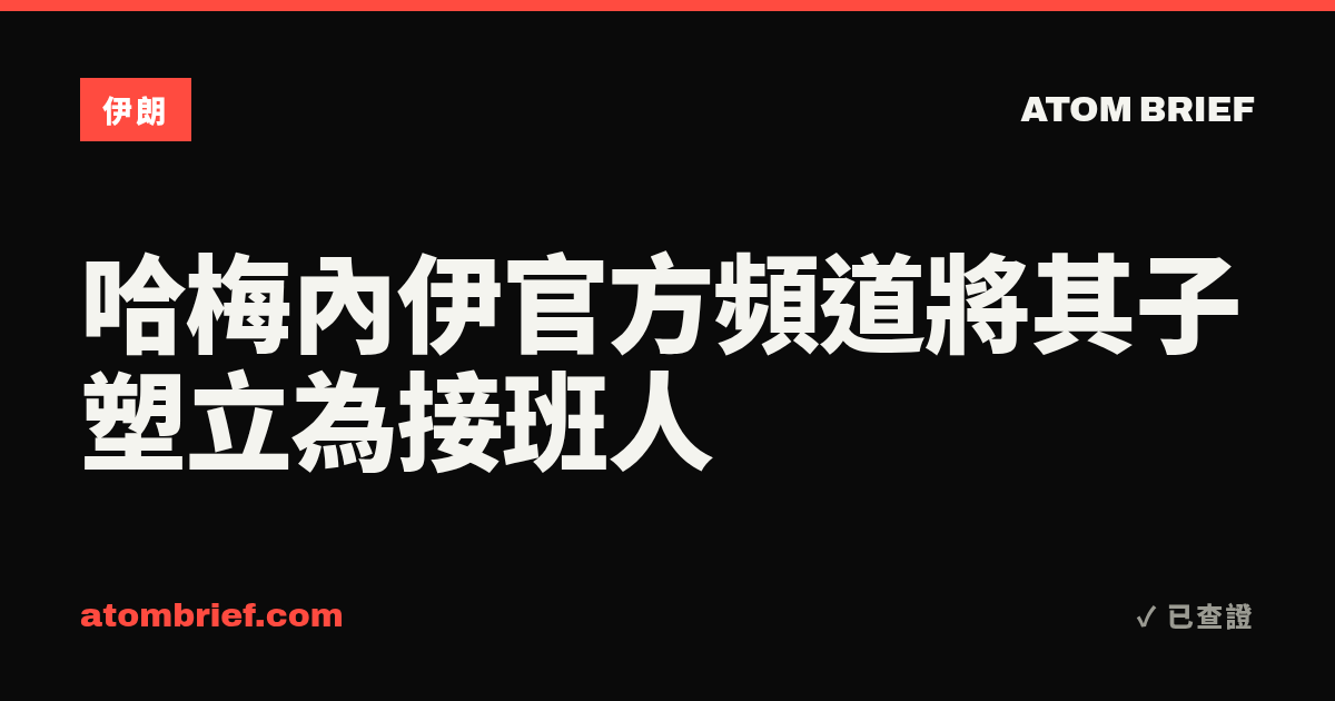 哈梅內伊官方頻道將其子塑立為接班人