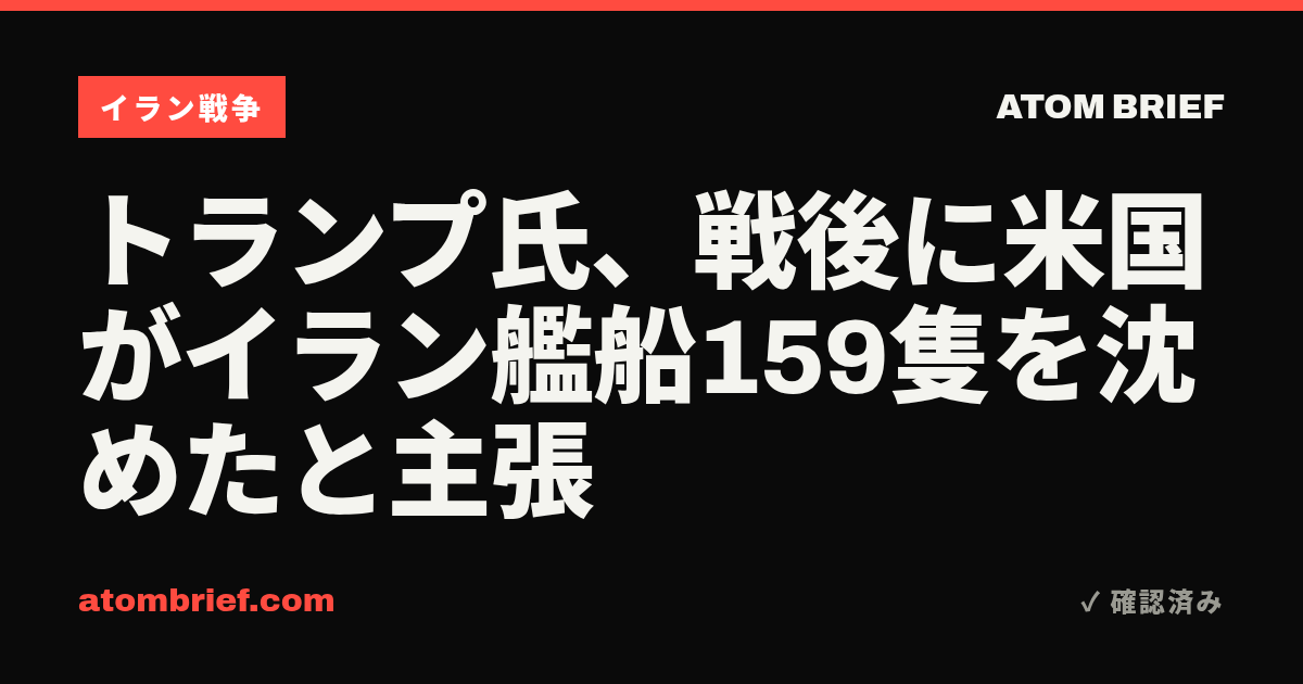 トランプ氏、戦後に米国がイラン艦船159隻を沈めたと主張