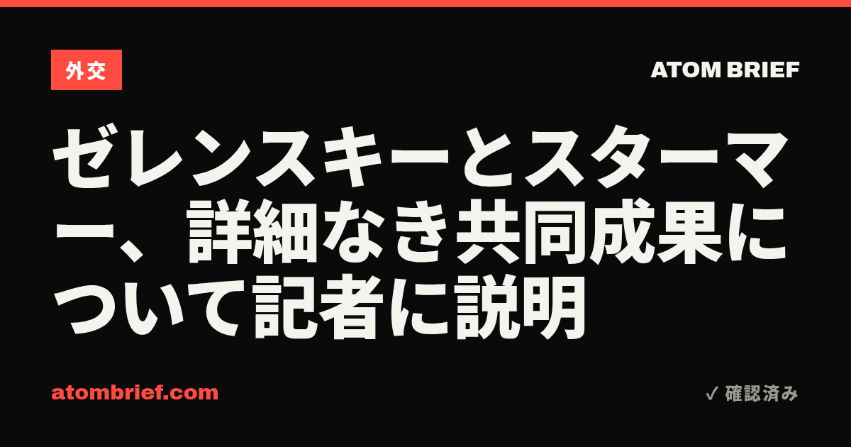 ゼレンスキーとスターマー、詳細なき共同成果について記者に説明