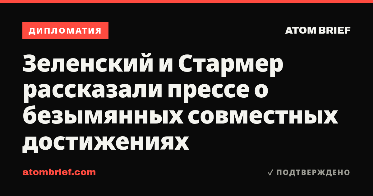 Зеленский и Стармер рассказали прессе о безымянных совместных достижениях