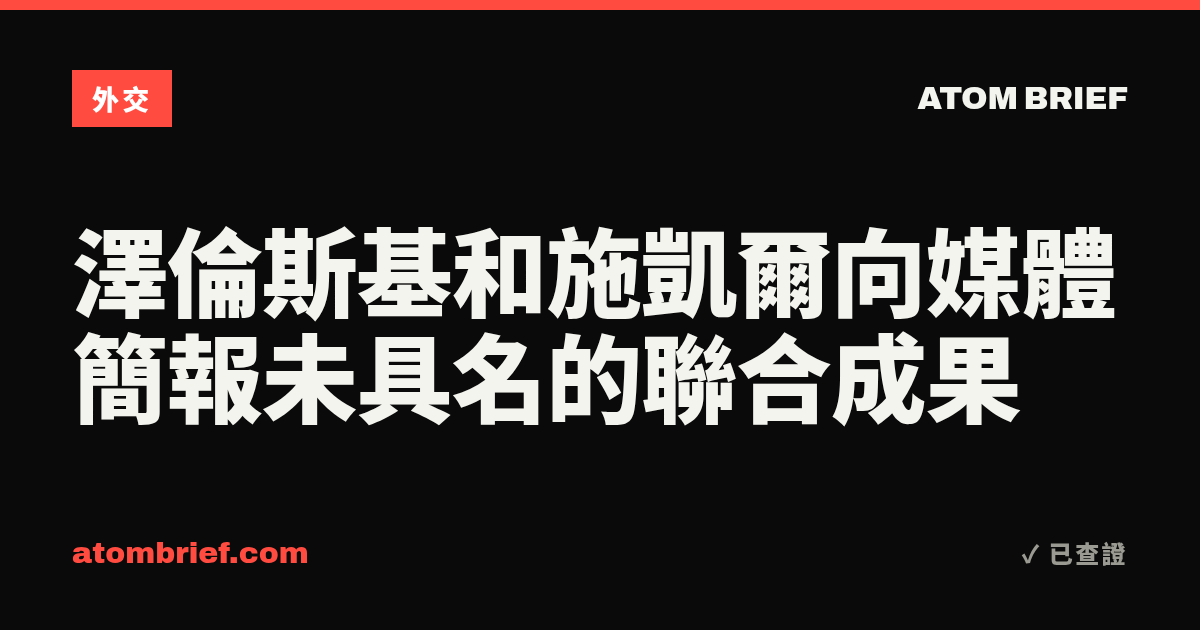 澤倫斯基和施凱爾向媒體簡報未具名的聯合成果