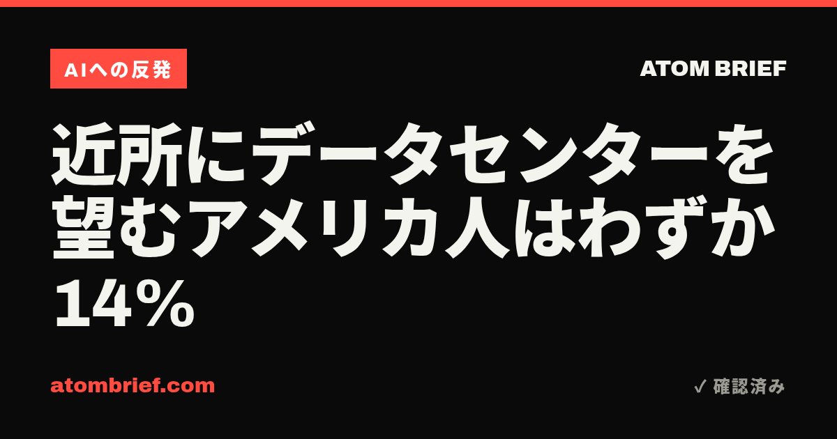 近所にデータセンターを望むアメリカ人はわずか14%