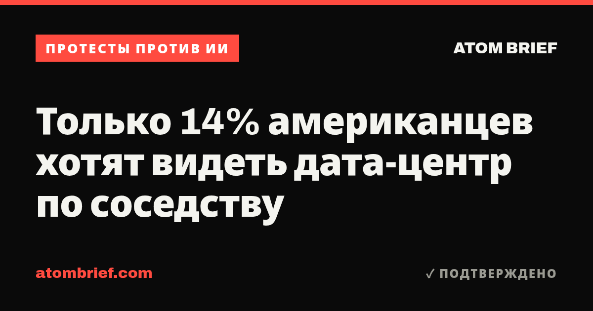 Только 14% американцев хотят видеть дата-центр по соседству
