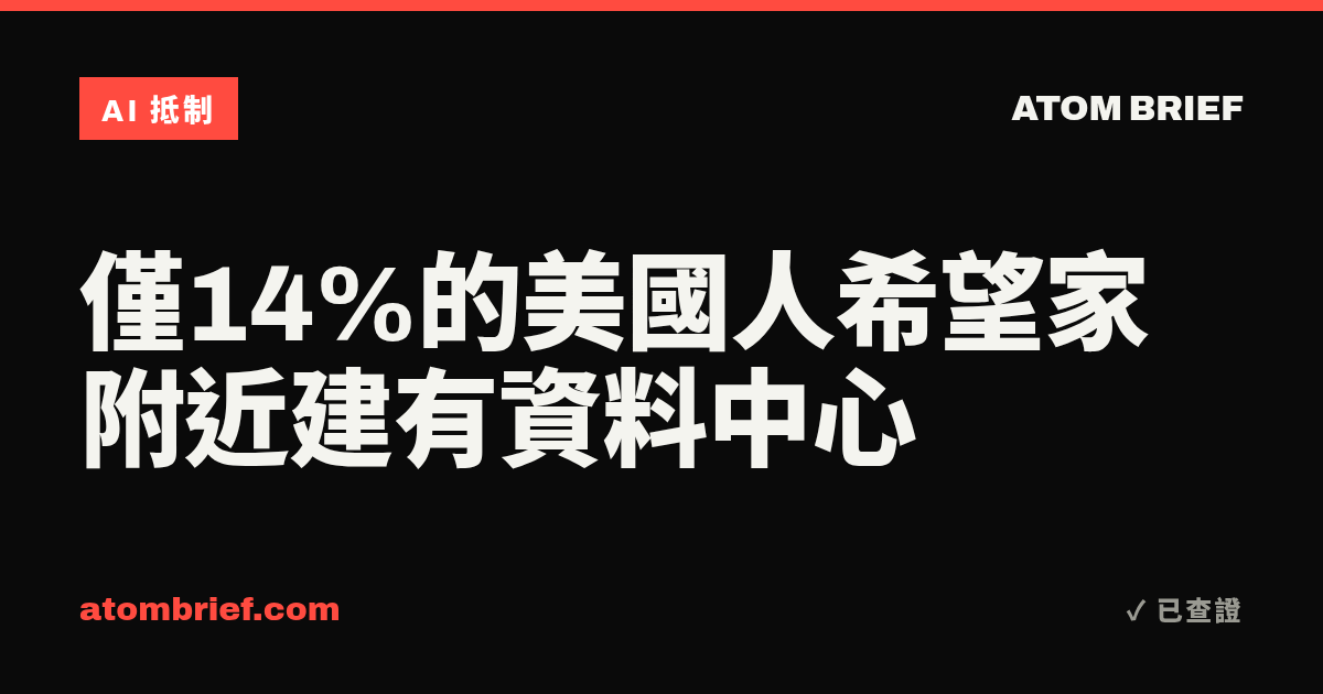 僅14%的美國人希望家附近建有資料中心