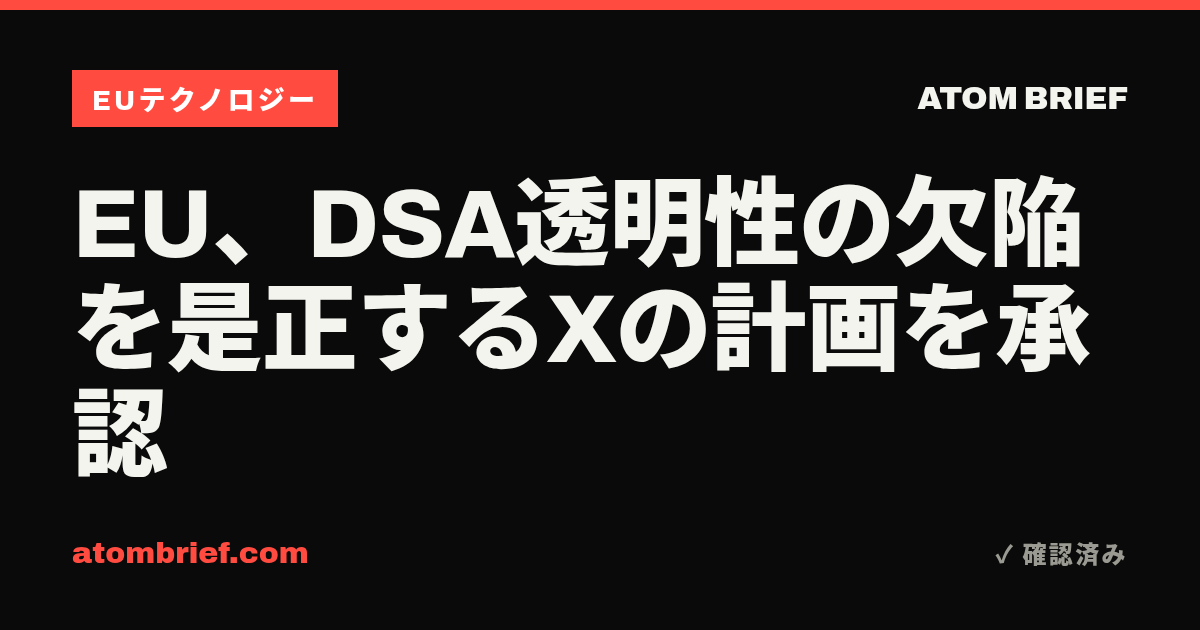 EU、DSA透明性の欠陥を是正するXの計画を承認