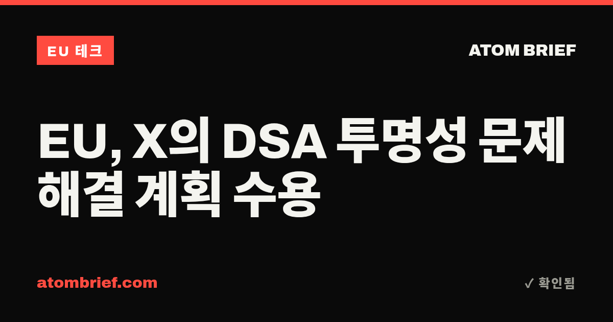 EU, X의 DSA 투명성 문제 해결 계획 수용