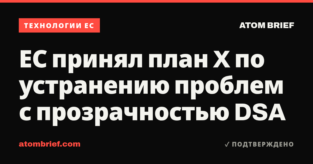 ЕС принял план X по устранению проблем с прозрачностью DSA