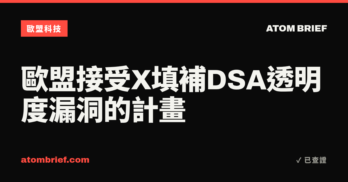歐盟接受X填補DSA透明度漏洞的計畫