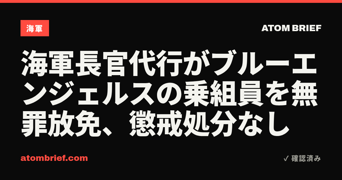 海軍長官代行がブルーエンジェルスの乗組員を無罪放免、懲戒処分なし