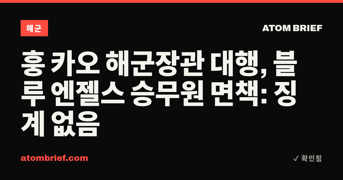 훙 카오 해군장관 대행, 블루 엔젤스 승무원 면책: 징계 없음