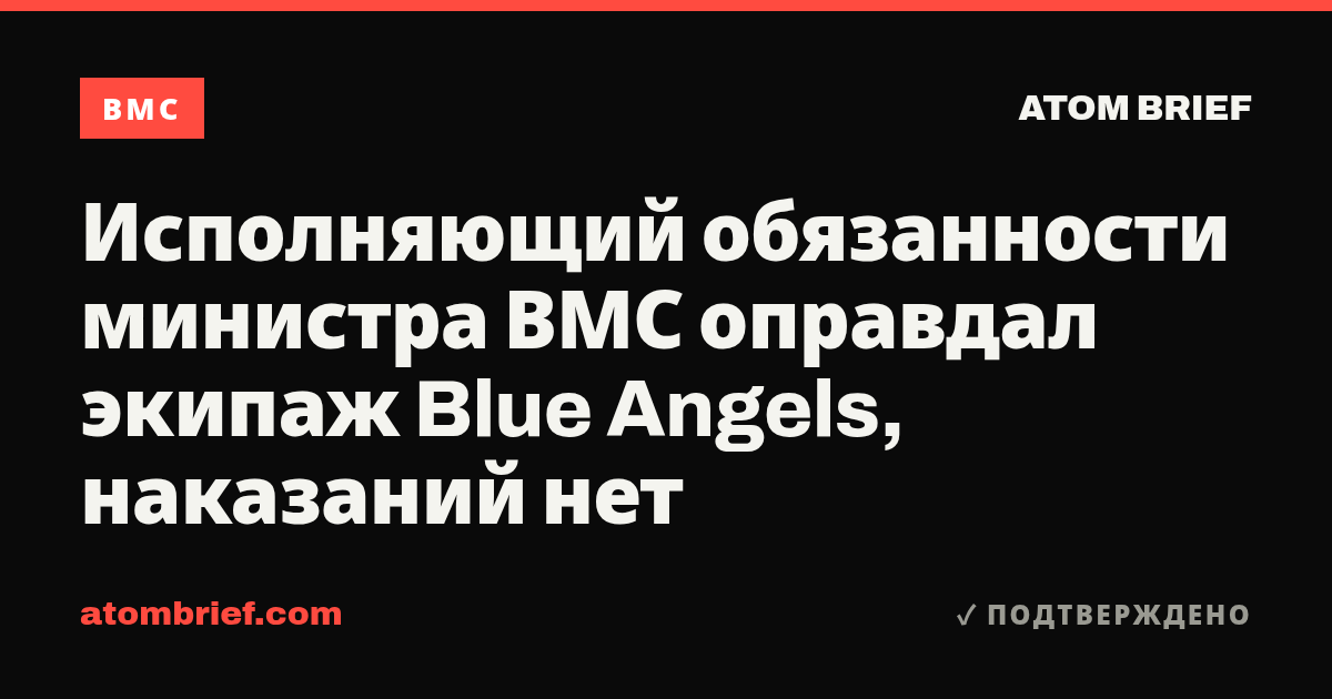 Исполняющий обязанности министра ВМС оправдал экипаж Blue Angels, наказаний нет