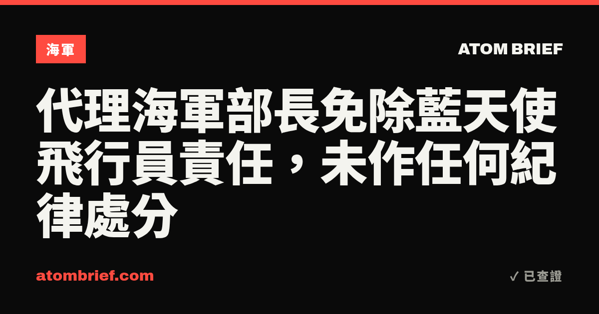 代理海軍部長免除藍天使飛行員責任，未作任何紀律處分