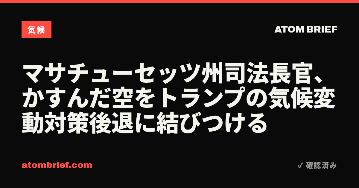 マサチューセッツ州司法長官、かすんだ空をトランプの気候変動対策後退に結びつける