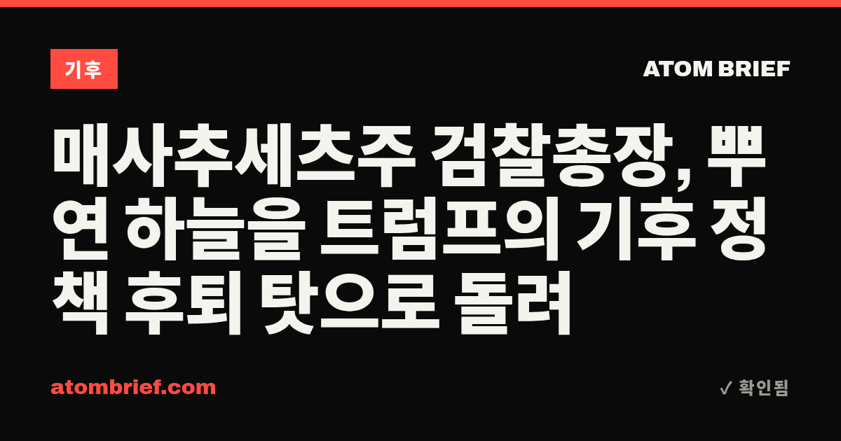 매사추세츠주 검찰총장, 뿌연 하늘을 트럼프의 기후 정책 후퇴 탓으로 돌려