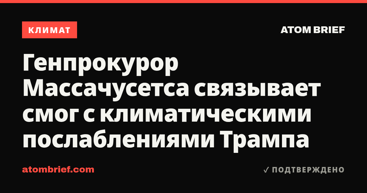 Генпрокурор Массачусетса связывает смог с климатическими послаблениями Трампа