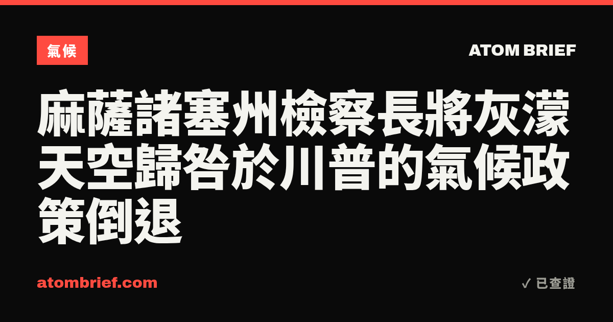 麻薩諸塞州檢察長將灰濛天空歸咎於川普的氣候政策倒退