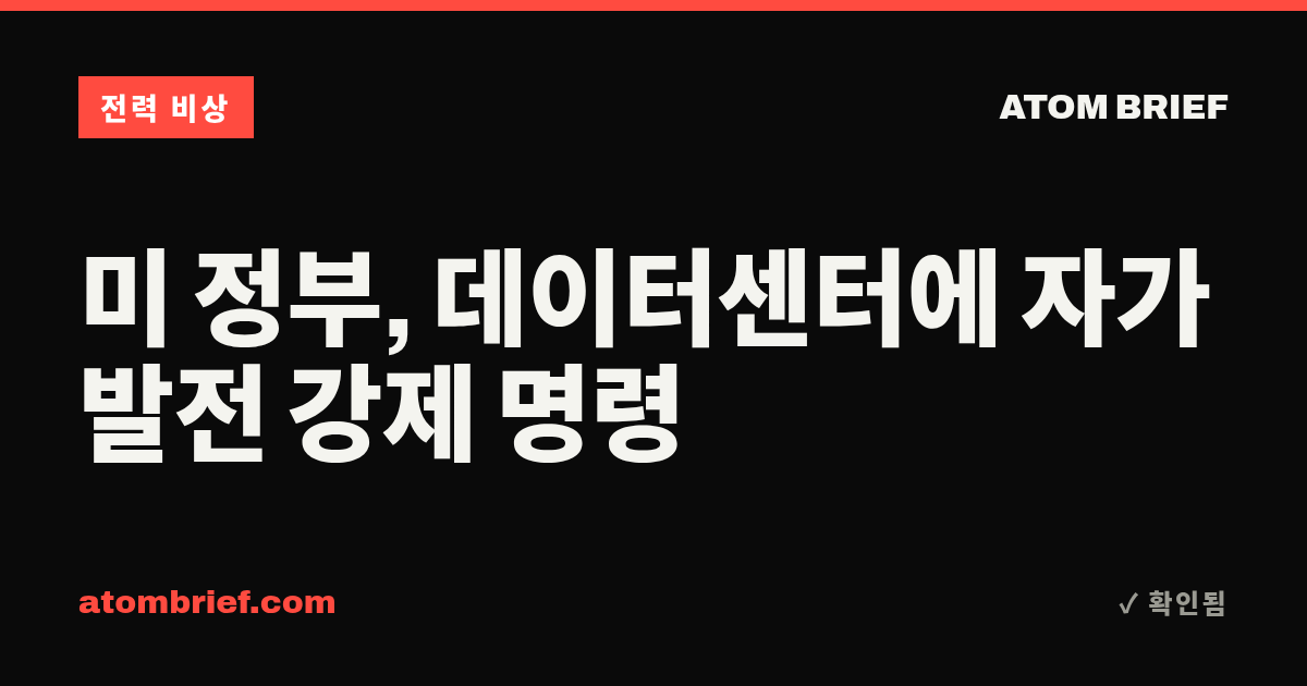 미 정부, 데이터센터에 자가발전 강제 명령