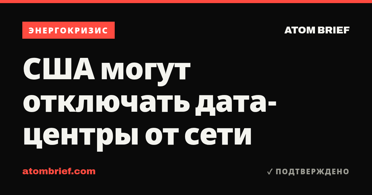США могут отключать дата-центры от сети