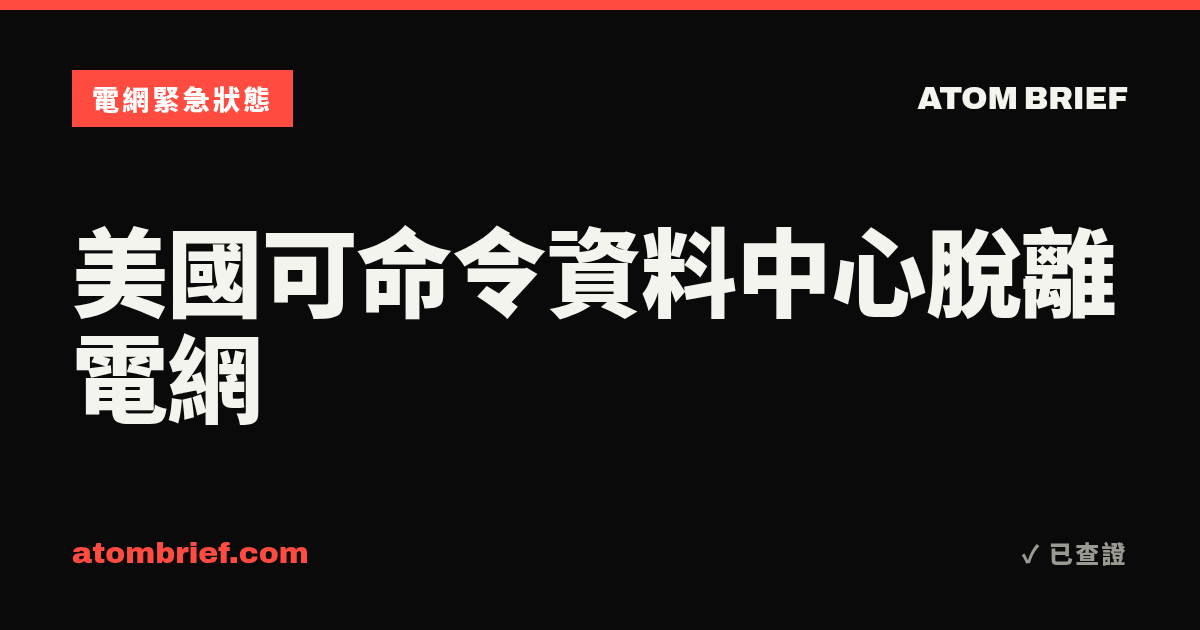 美國可命令資料中心脫離電網