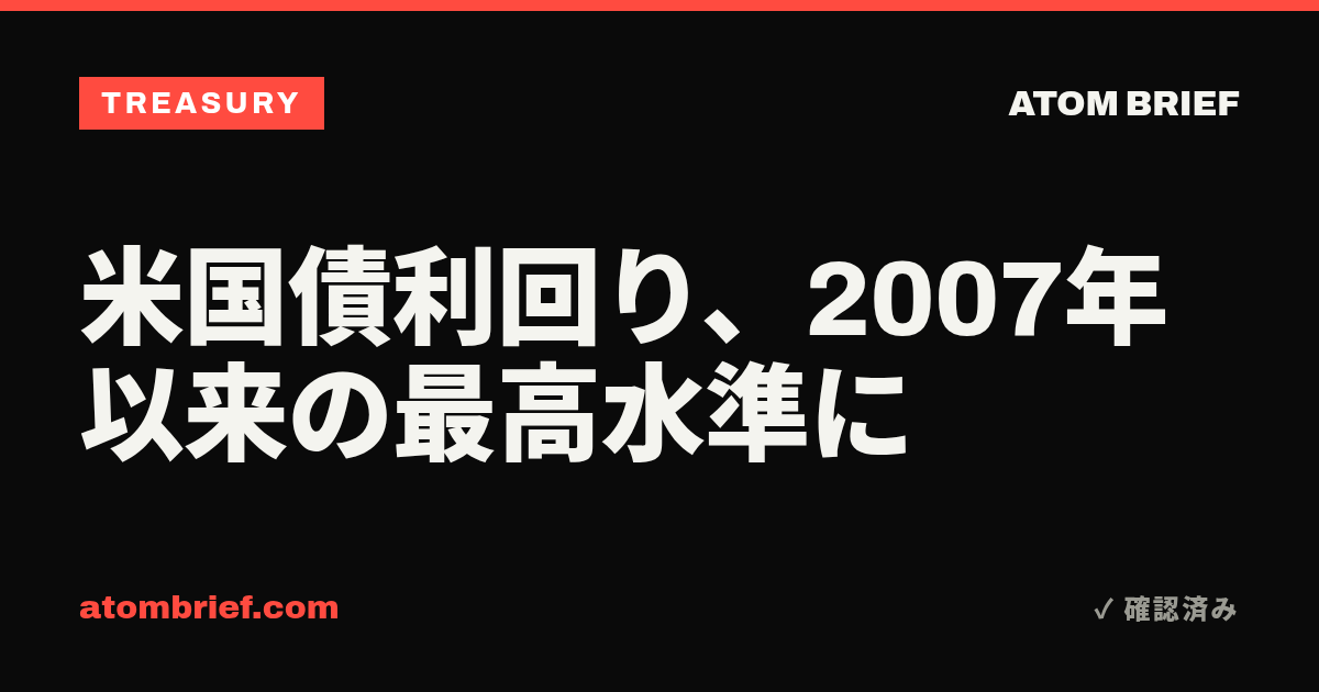米国債利回り、2007年以来の最高水準に