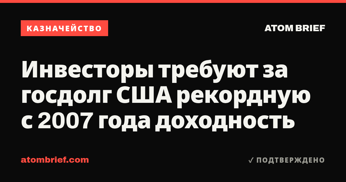 Инвесторы требуют за госдолг США рекордную с 2007 года доходность
