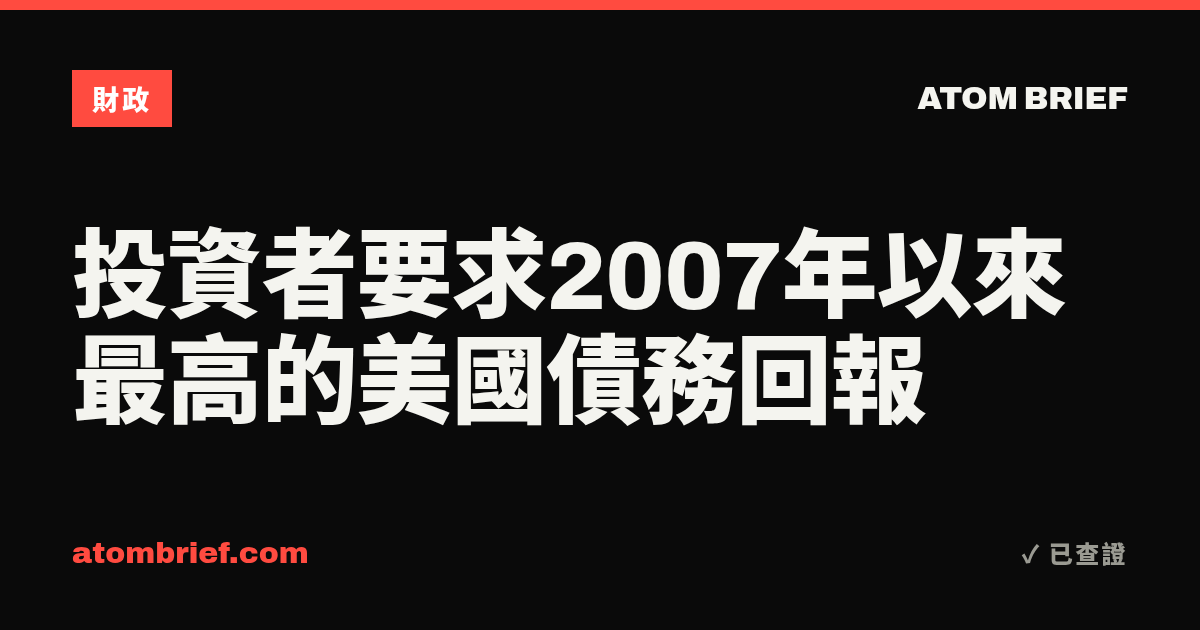 投資者要求2007年以來最高的美國債務回報
