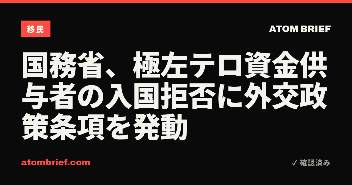 国務省、極左テロ資金供与者の入国拒否に外交政策条項を発動