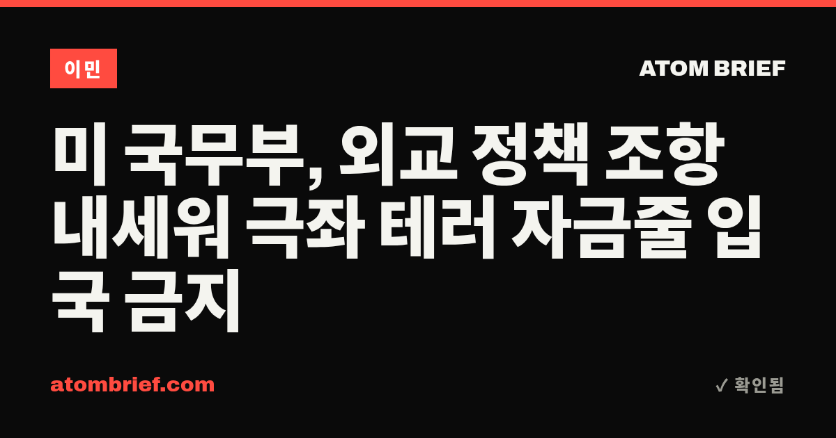 미 국무부, 외교 정책 조항 내세워 극좌 테러 자금줄 입국 금지