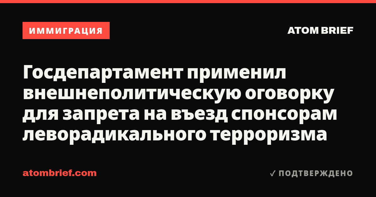 Госдепартамент применил внешнеполитическую оговорку для запрета на въезд спонсорам леворадикального терроризма