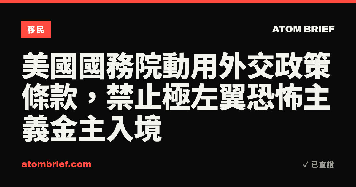 美國國務院動用外交政策條款，禁止極左翼恐怖主義金主入境