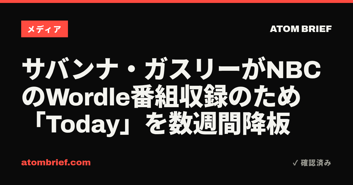 サバンナ・ガスリーがNBCのWordle番組収録のため「Today」を数週間降板