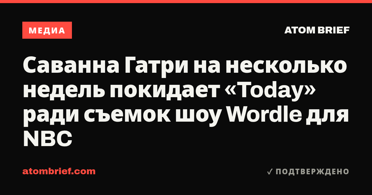 Саванна Гатри на несколько недель покидает «Today» ради съемок шоу Wordle для NBC